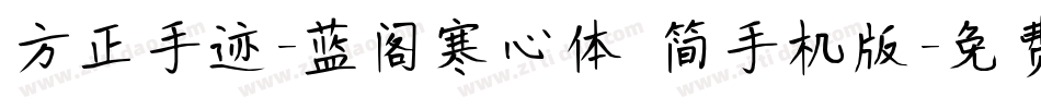 方正手迹-蓝阁寒心体 简手机版字体转换